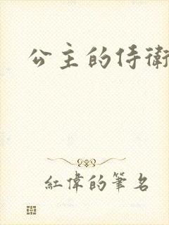 公主的侍卫