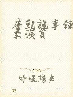 唐朝诡事录第一季演员