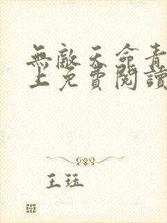 无敌天命青鸾峰上免费阅读全文 小说