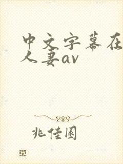 中文字幕在熟女人妻av
