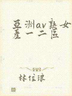 亚洲av熟女国产一二区