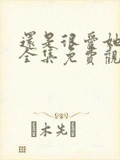 还是很爱她短剧全集免费观看