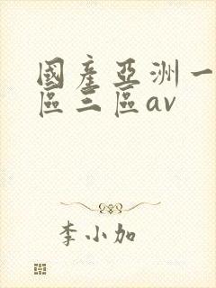 国产亚洲一区二区三区av