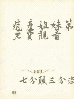 疯产姐妹第二季免费观看
