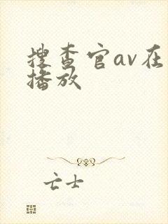 搜查官av在线播放