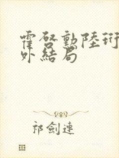 霍启勋陆珩川番外结局