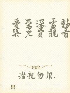 爱至深处动漫全集免费观看高清封面