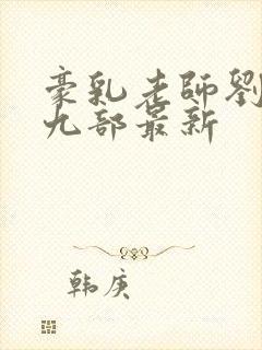 豪乳老师刘艳第九部最新