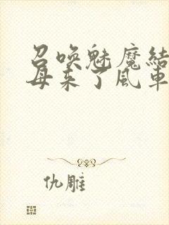 召唤魅魔结果义母来了风车动漫封面
