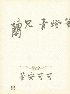 嫡兄 青灯笔趣阁