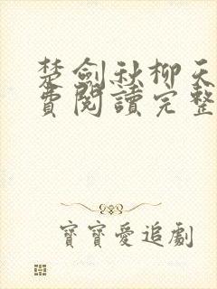 楚剑秋柳天瑶免费阅读完整版书名