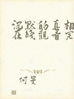 沉默的真相免费在线观看完整版