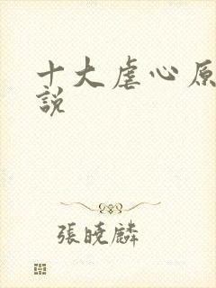 十大虐心原耽小说