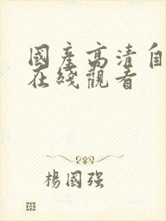 国产高清自产拍在线观看封面