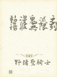 动漫鬼灭之刃剧场版无限列车篇