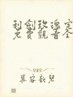 利剑玫瑰完整版免费观看全集