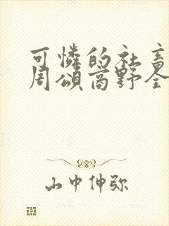 可怜的社畜小说周颂商野全文阅读