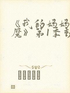 《我的妈妈是魅魔》第1季动漫免费观看