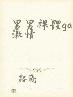 男男裸体gay激情