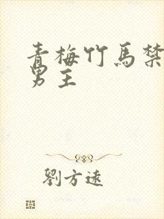 青梅竹马禁欲系男主封面