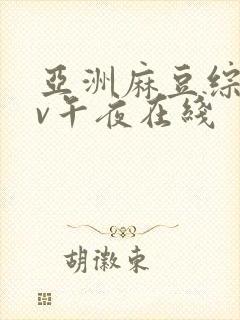亚洲麻豆综合av午夜在线