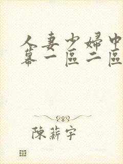 人妻少妇中文字幕一区二区