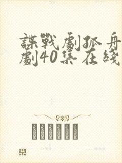 谍战剧孤舟电视剧40集在线观看免费高清封面