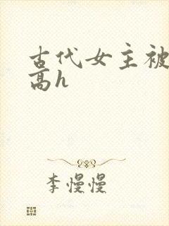 古代女主被强迫高h封面