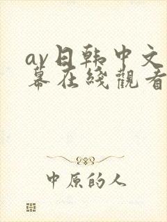av日韩中文字幕在线观看网址