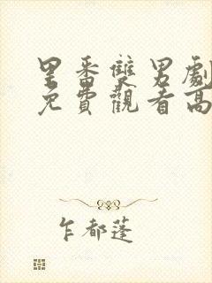 里番双男剧动画免费观看高清