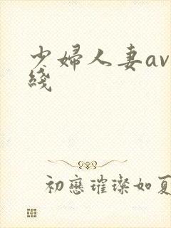 少妇人妻av在线