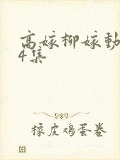 高嫁柳嫁动漫家4集