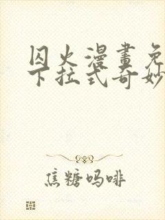 囚火漫画免费版下拉式奇妙漫画封面