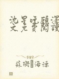 沈星晚顾泽轩全文免费阅读笔趣阁