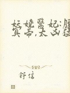 妖娆医妃:腹黑冥帝,太凶猛