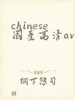 chinese国产高清av封面