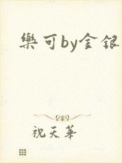 乐可by金银花