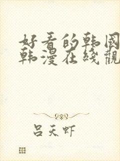 好看的韩国漫画韩漫在线观看
