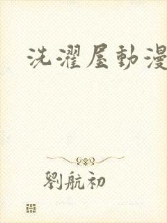 洗濯屋动漫