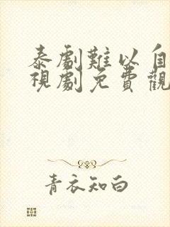 泰剧难以自拔电视剧免费观看