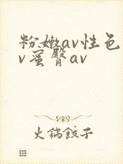 粉嫩av性色av蜜臀av