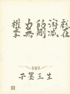 权力的游戏第4季无删减在线