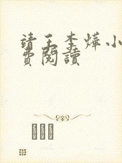 靖王李烨小说免费阅读封面