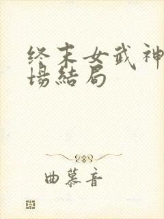 终末女武神第十场结局
