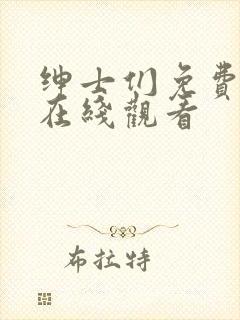 绅士们免费高清在线观看