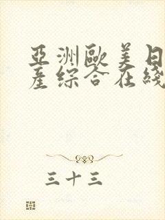 亚洲欧美日韩国产综合在线观看