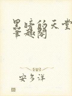 黑暗的天堂寿司笔趣阁