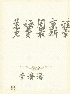 叶妩周京淮全文免费最新章节阅读