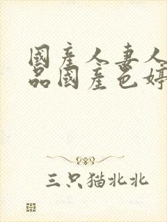 国产人妻人伦精品国产色婷婷封面