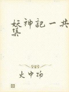 妖神记一共多少集封面